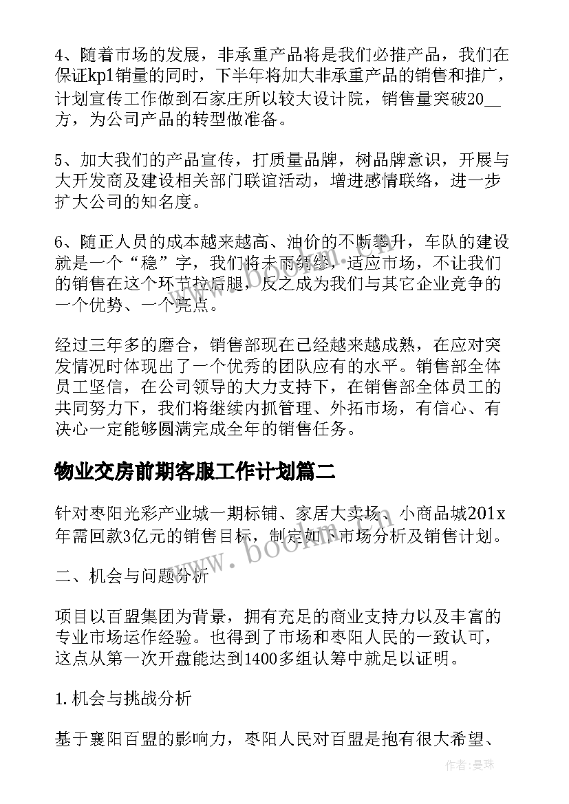 最新物业交房前期客服工作计划(大全8篇)