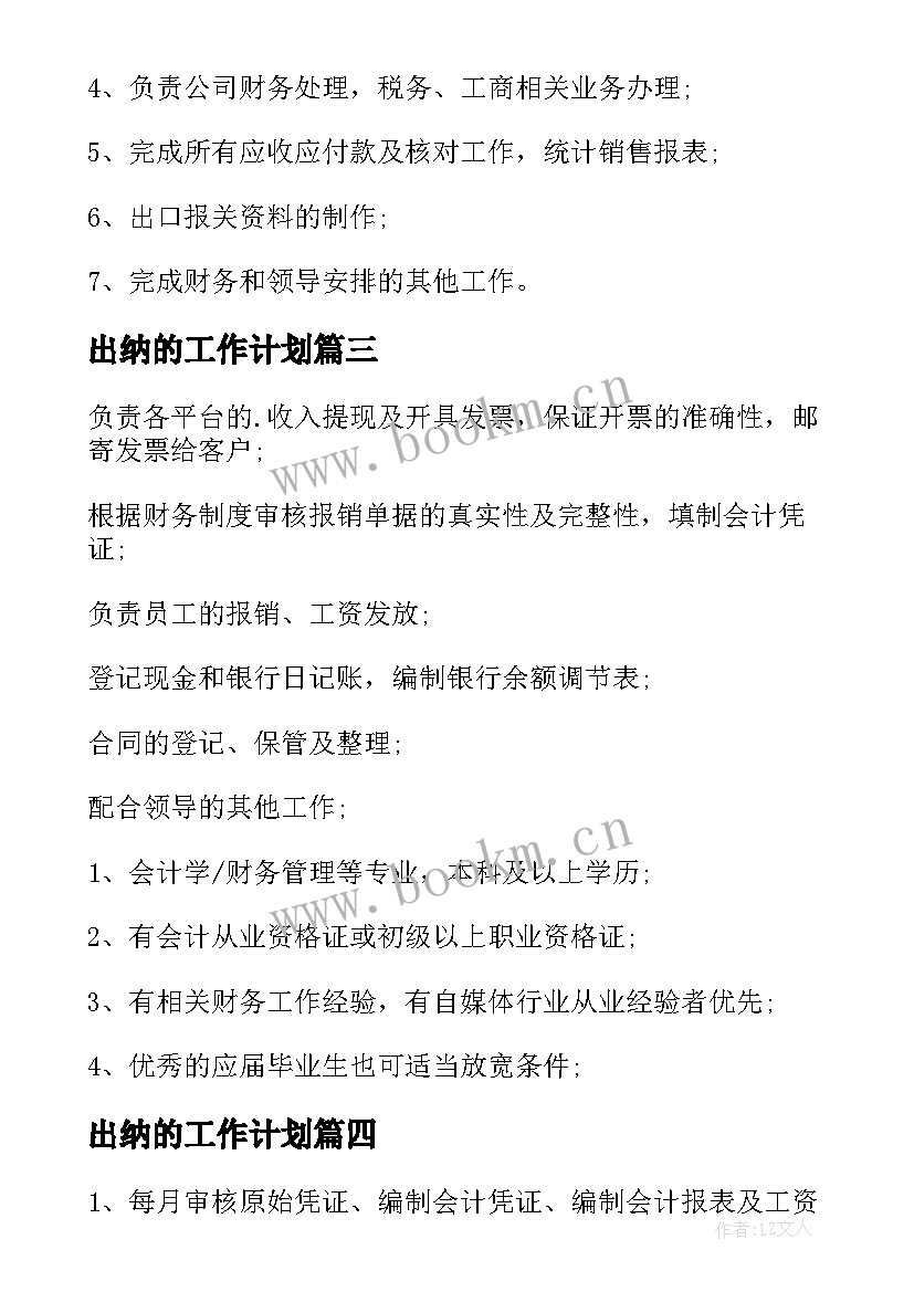 2023年出纳的工作计划(优质6篇)