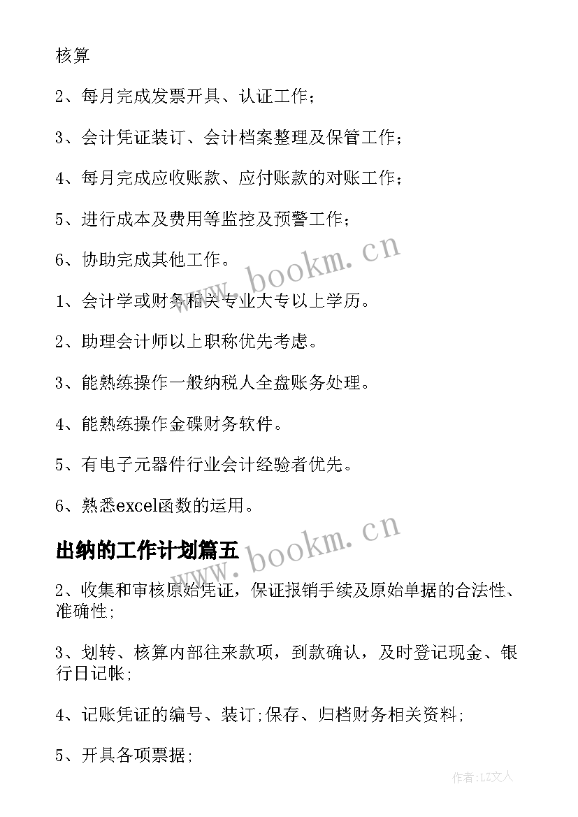 2023年出纳的工作计划(优质6篇)