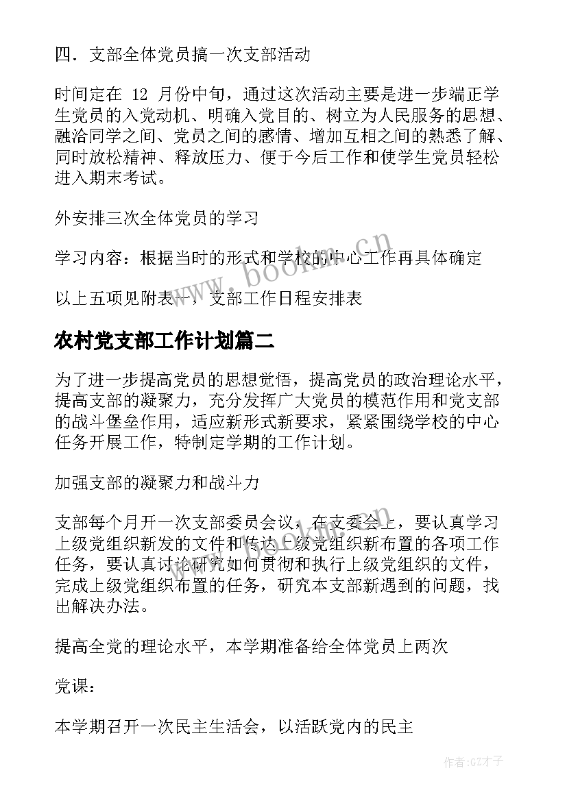 农村党支部工作计划(优秀8篇)