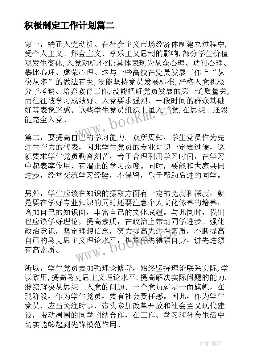 最新积极制定工作计划 入党积极分子工作计划(大全5篇)