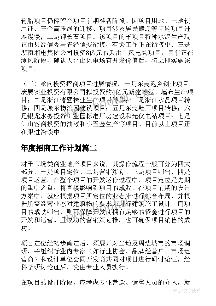 2023年年度招商工作计划 招商工作计划(实用6篇)