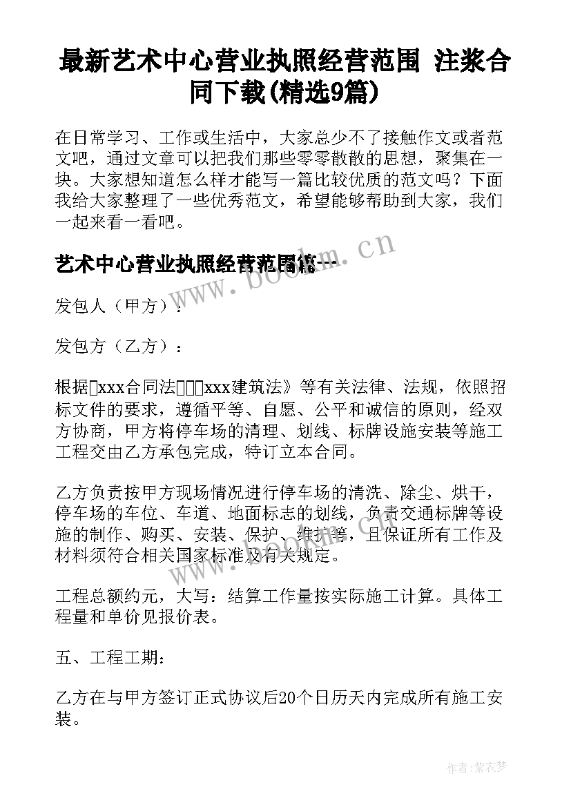 最新艺术中心营业执照经营范围 注浆合同下载(精选9篇)