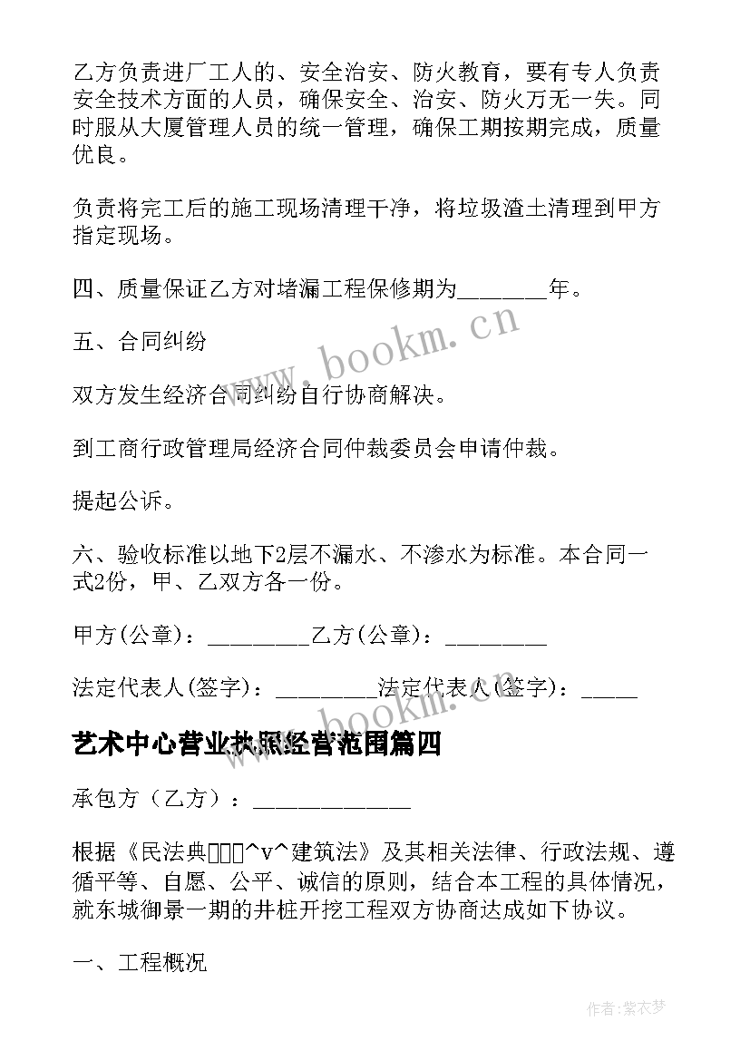 最新艺术中心营业执照经营范围 注浆合同下载(精选9篇)