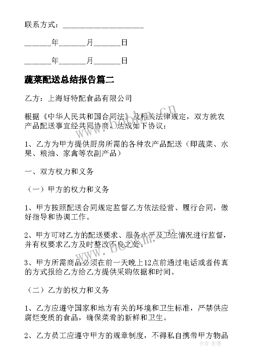 最新蔬菜配送总结报告(模板8篇)