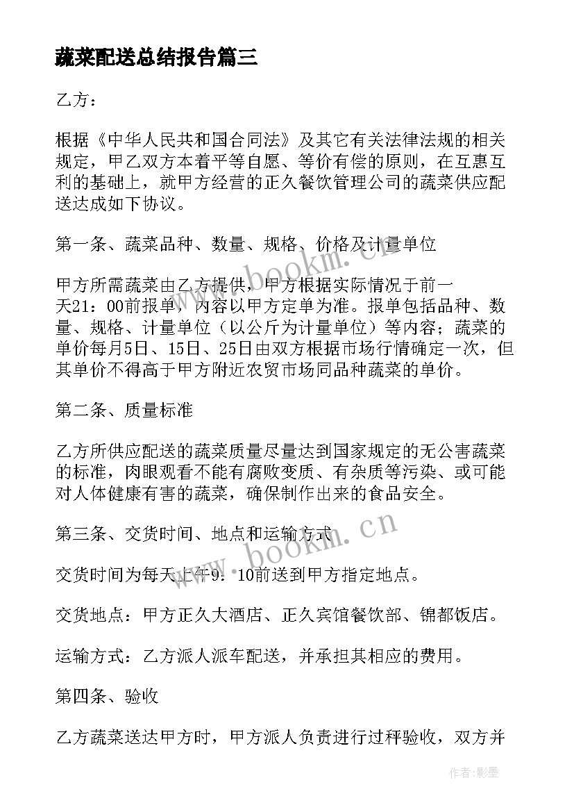 最新蔬菜配送总结报告(模板8篇)