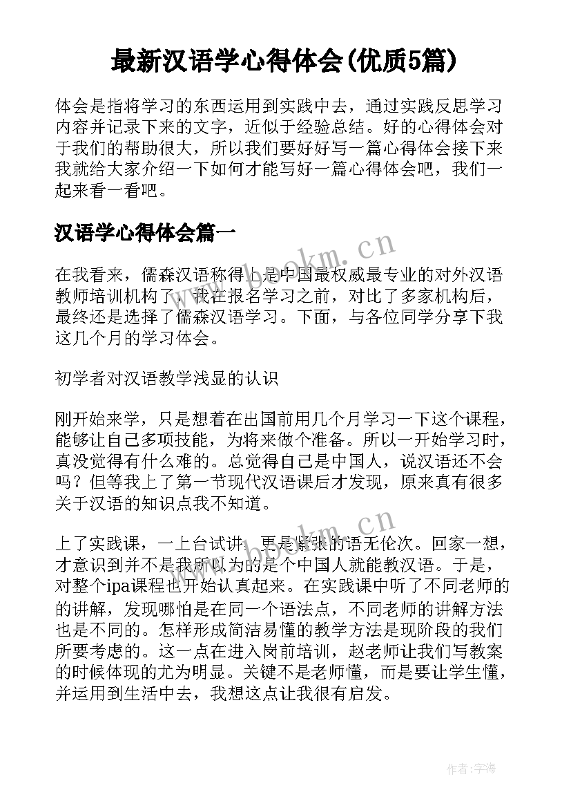 最新汉语学心得体会(优质5篇)