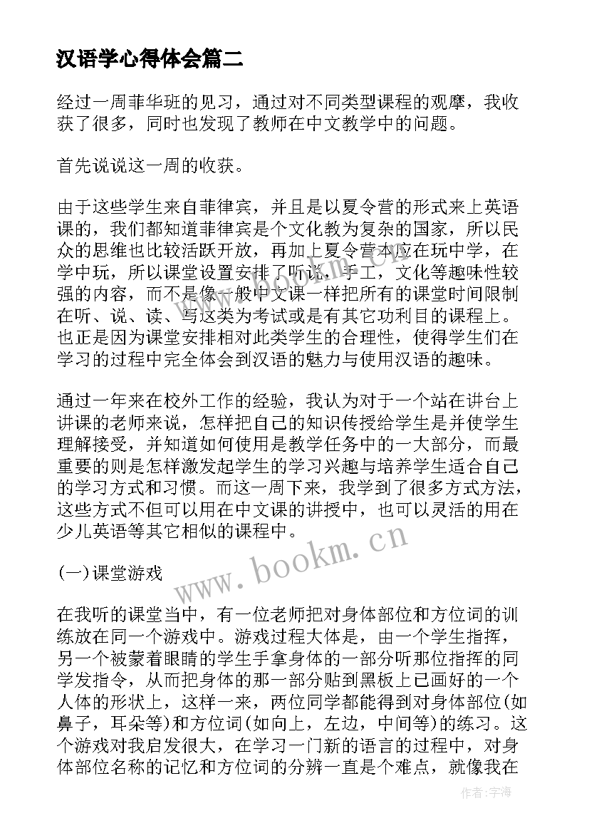 最新汉语学心得体会(优质5篇)