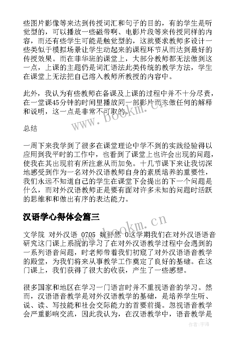 最新汉语学心得体会(优质5篇)