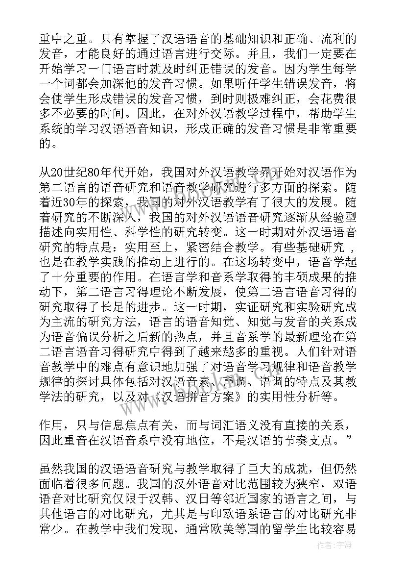 最新汉语学心得体会(优质5篇)