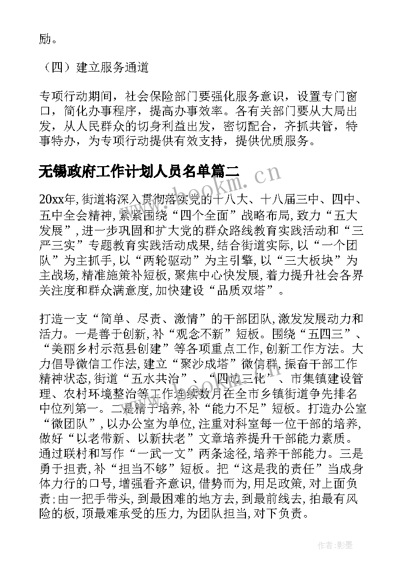 2023年无锡政府工作计划人员名单 政府工作计划(通用8篇)