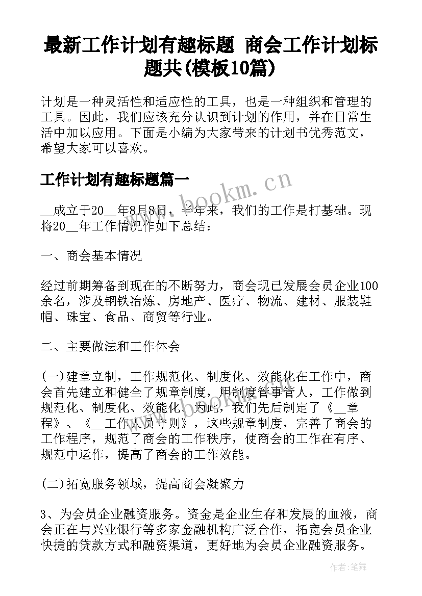 最新工作计划有趣标题 商会工作计划标题共(模板10篇)