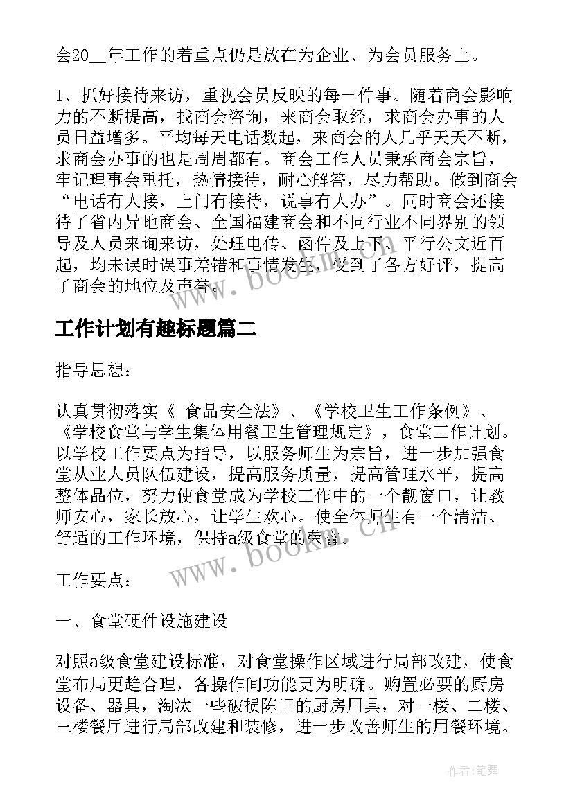 最新工作计划有趣标题 商会工作计划标题共(模板10篇)