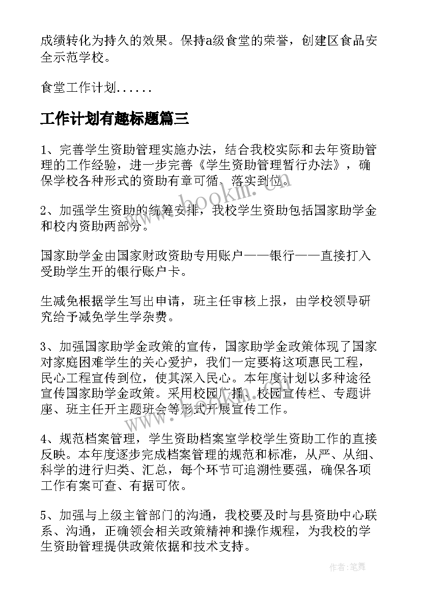 最新工作计划有趣标题 商会工作计划标题共(模板10篇)