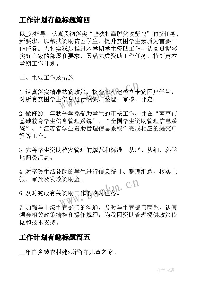 最新工作计划有趣标题 商会工作计划标题共(模板10篇)