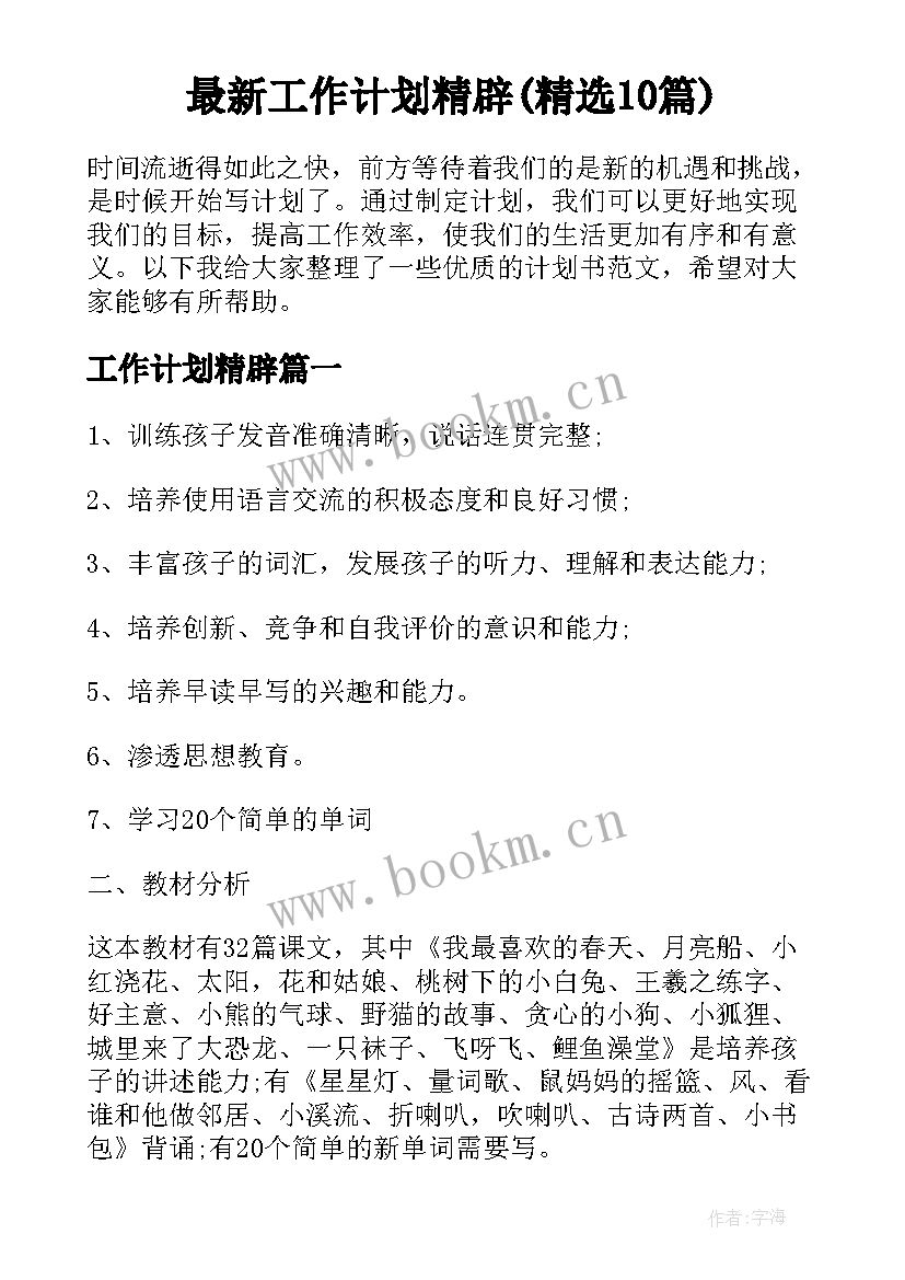 最新工作计划精辟(精选10篇)