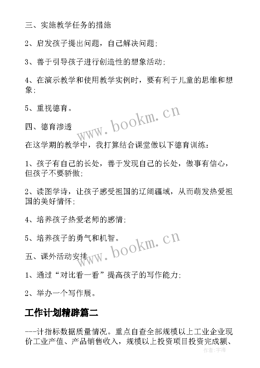 最新工作计划精辟(精选10篇)