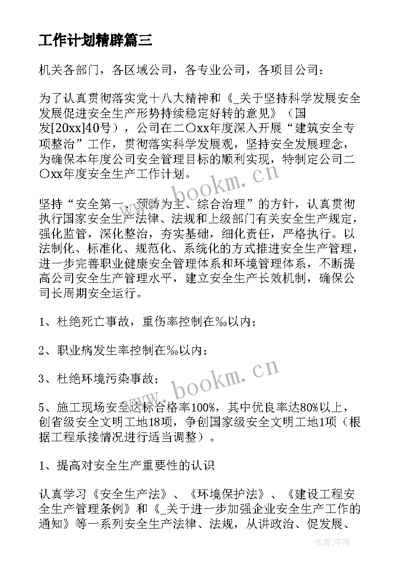 最新工作计划精辟(精选10篇)