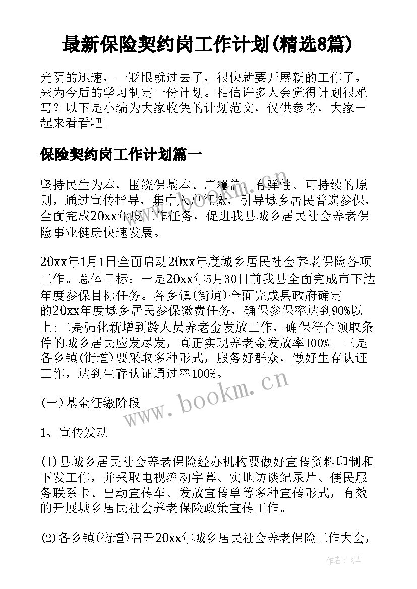 最新保险契约岗工作计划(精选8篇)