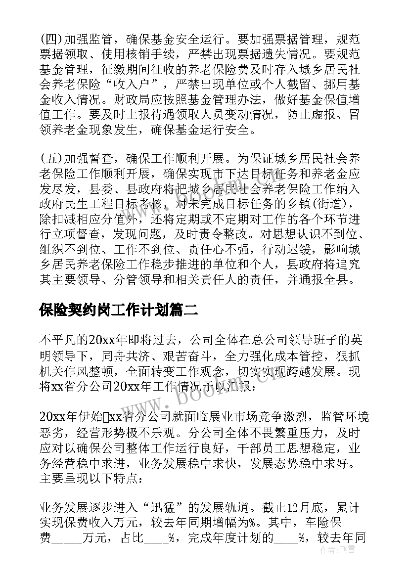 最新保险契约岗工作计划(精选8篇)