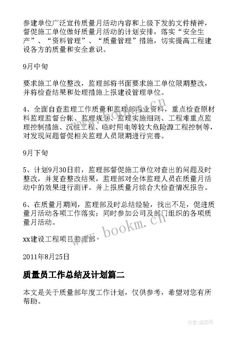 2023年质量员工作总结及计划(优秀10篇)