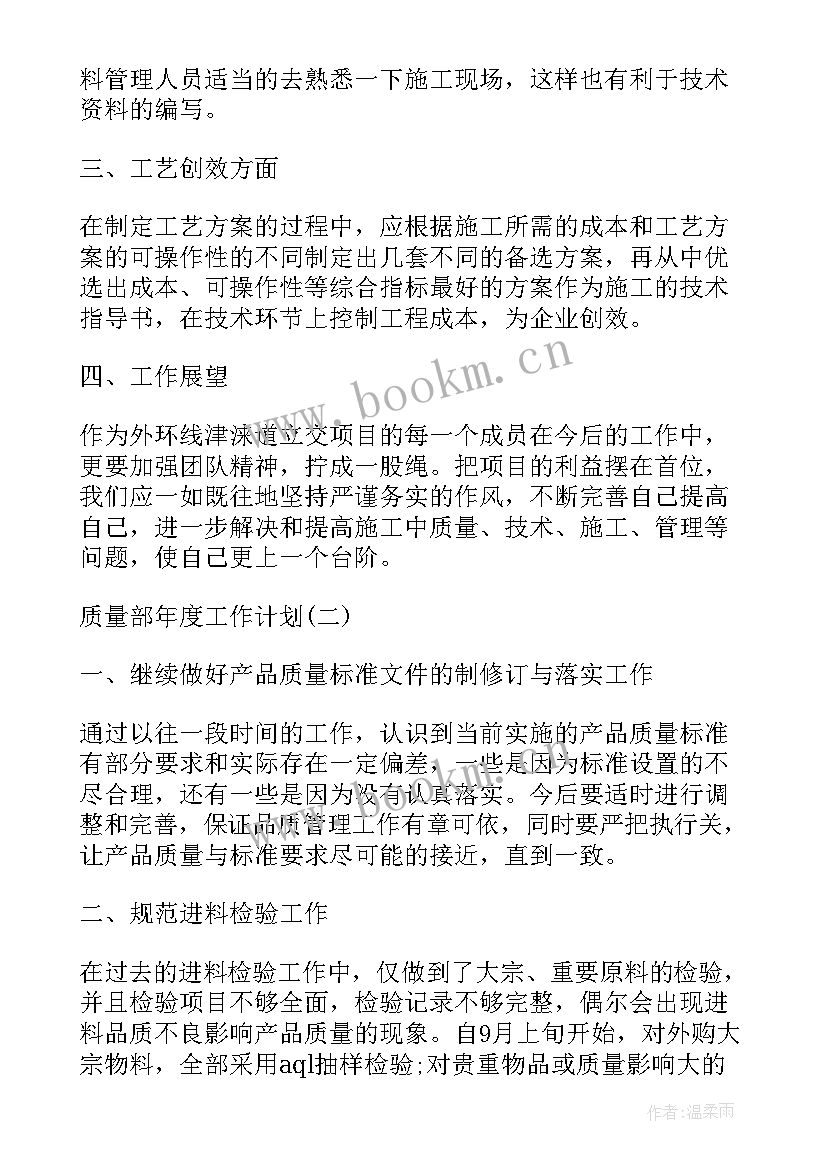 2023年质量员工作总结及计划(优秀10篇)