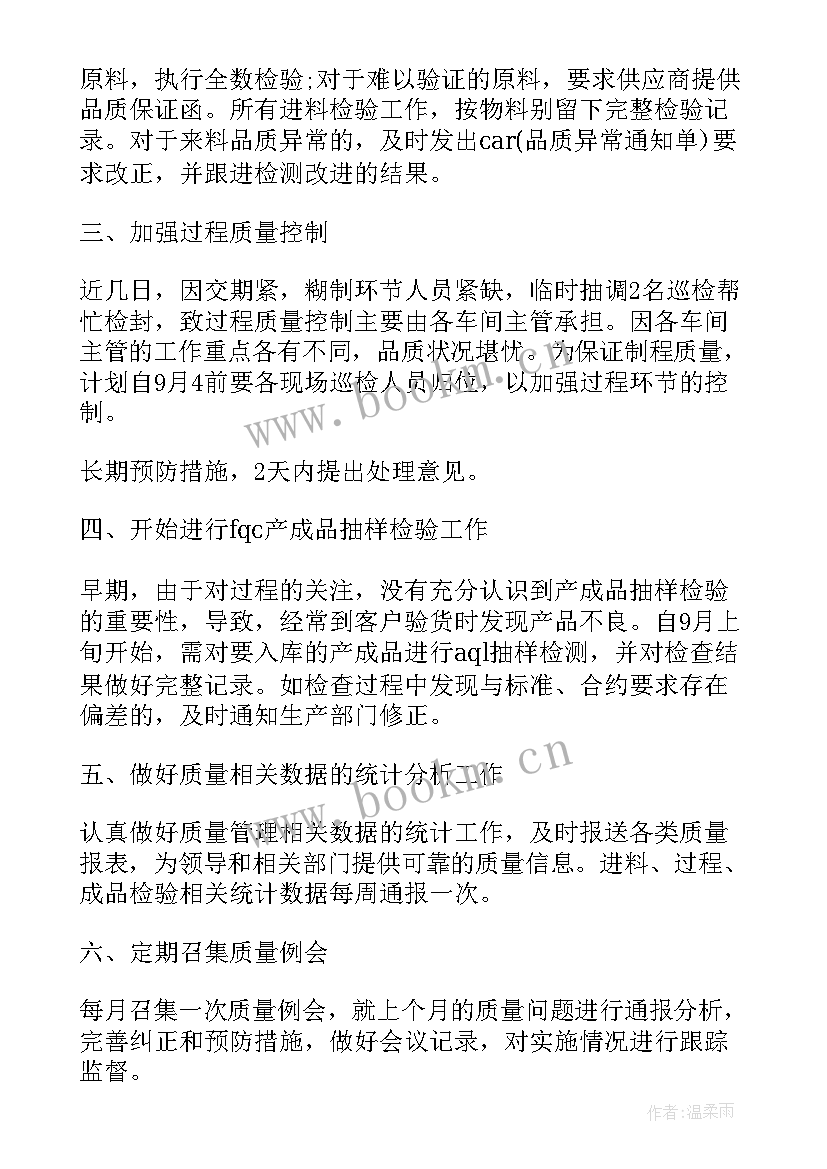 2023年质量员工作总结及计划(优秀10篇)