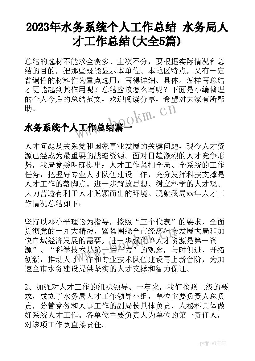 2023年水务系统个人工作总结 水务局人才工作总结(大全5篇)