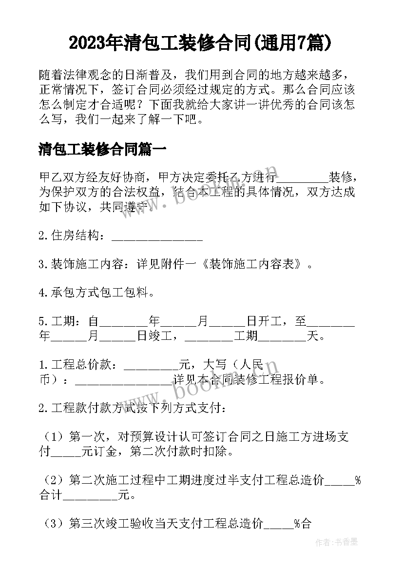 2023年清包工装修合同(通用7篇)