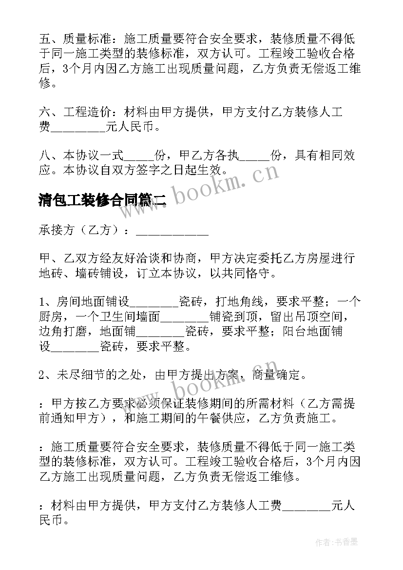 2023年清包工装修合同(通用7篇)