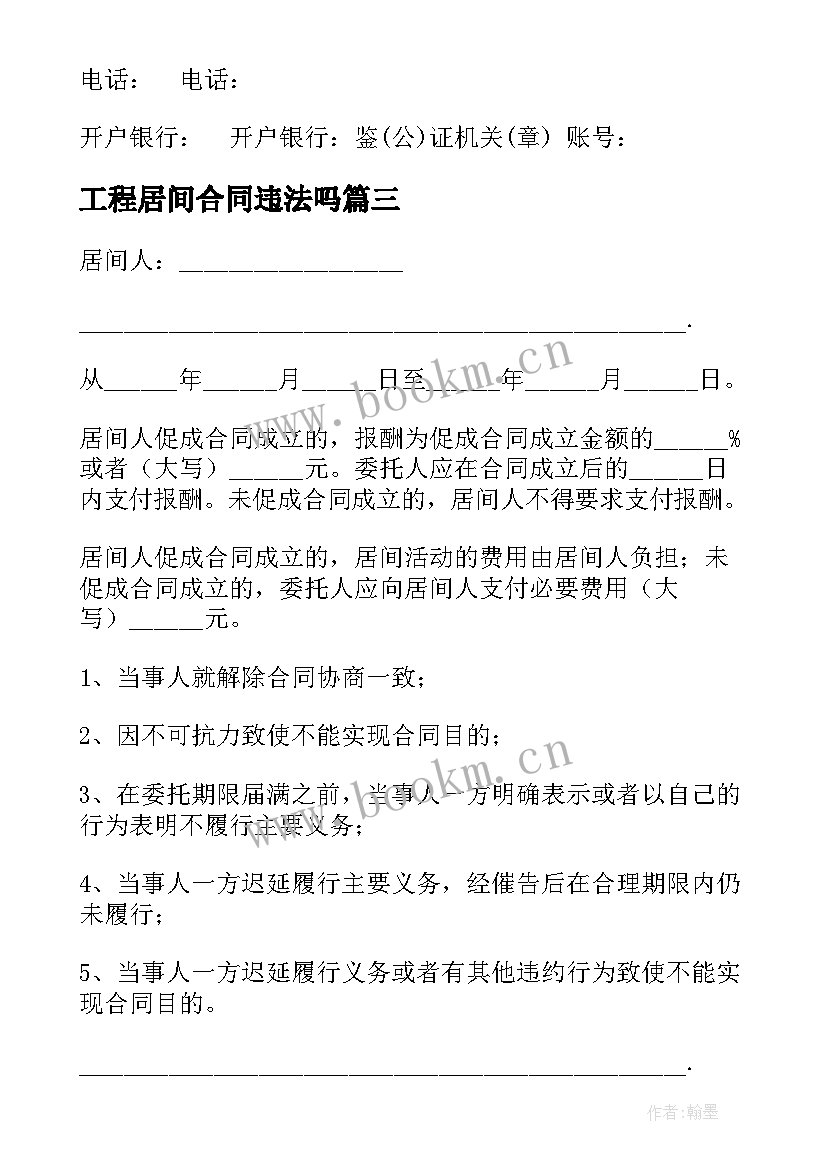 最新工程居间合同违法吗(精选8篇)