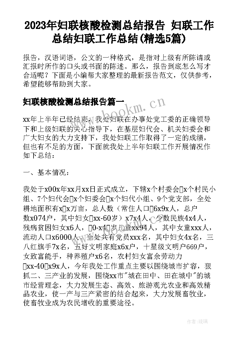 2023年妇联核酸检测总结报告 妇联工作总结妇联工作总结(精选5篇)