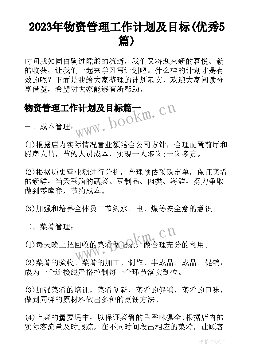 2023年物资管理工作计划及目标(优秀5篇)