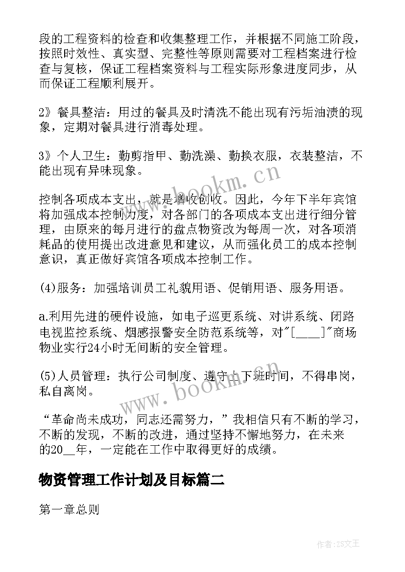 2023年物资管理工作计划及目标(优秀5篇)