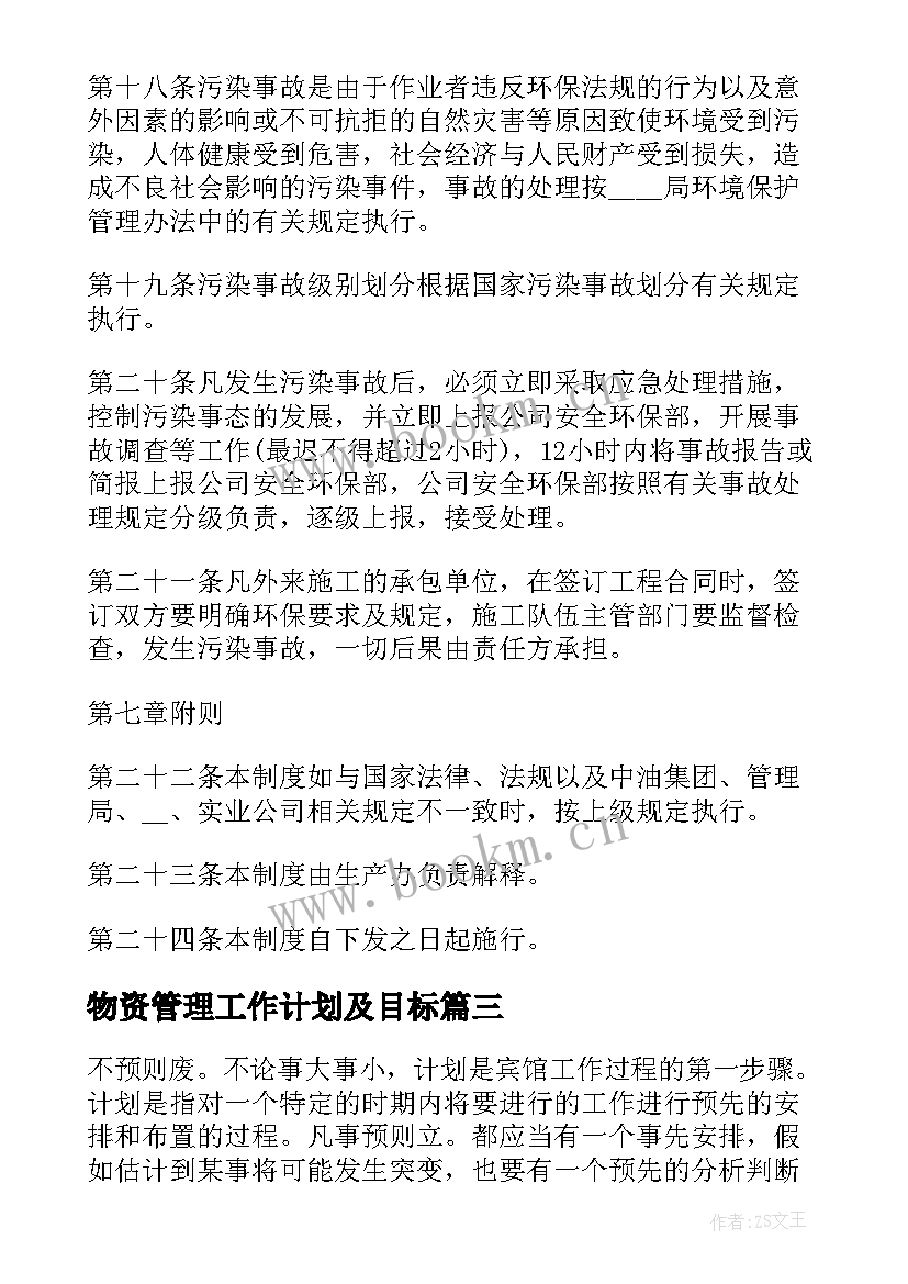 2023年物资管理工作计划及目标(优秀5篇)