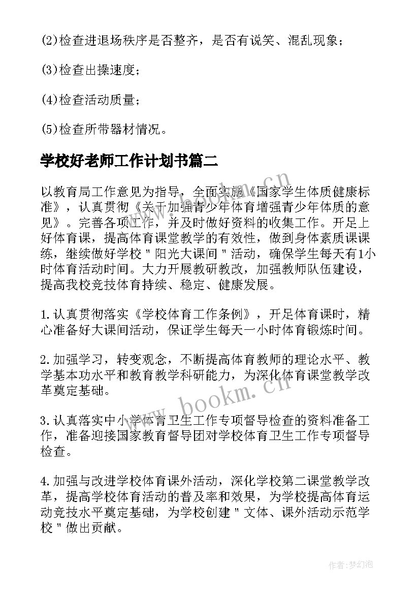 2023年学校好老师工作计划书 学校体育老师工作计划(实用8篇)