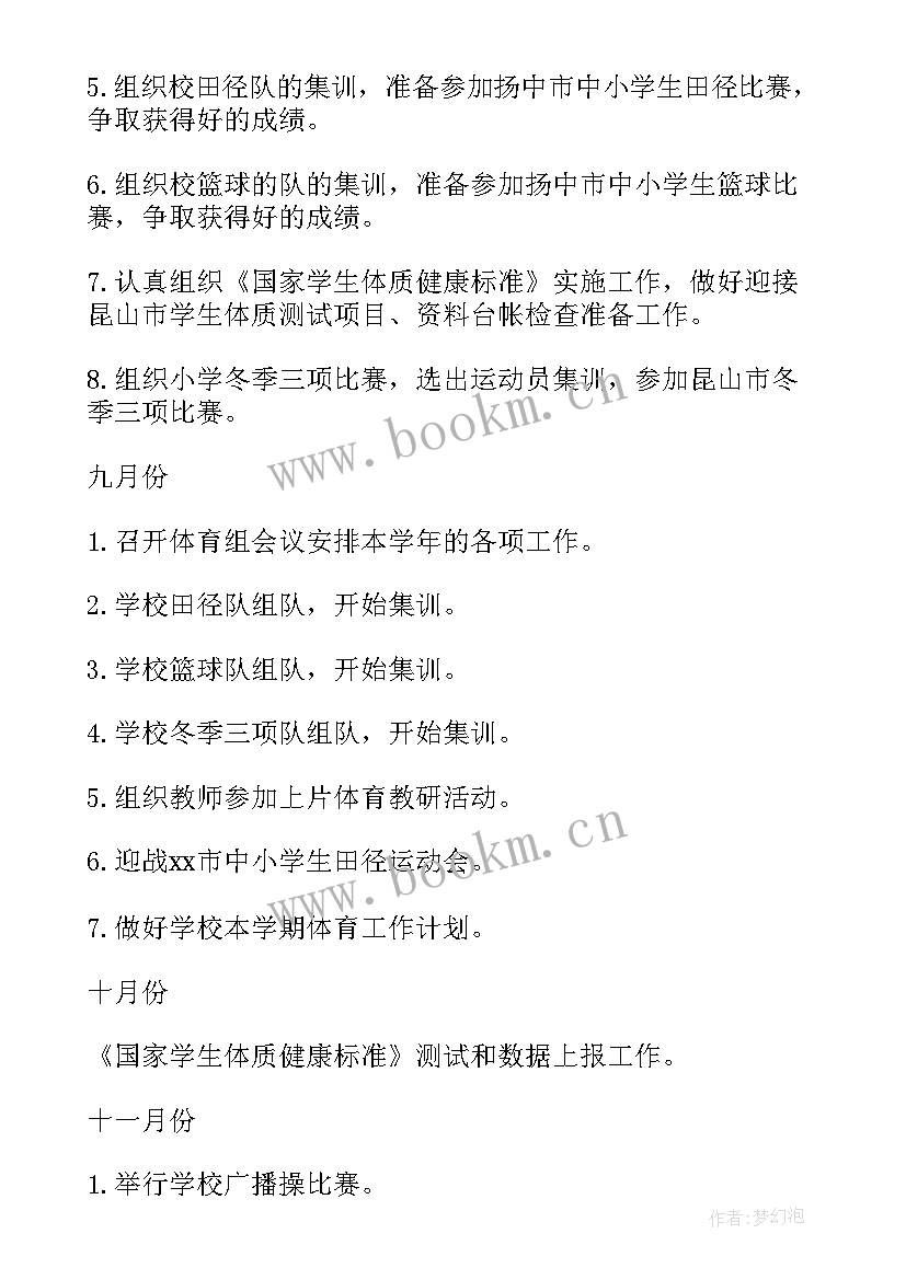 2023年学校好老师工作计划书 学校体育老师工作计划(实用8篇)