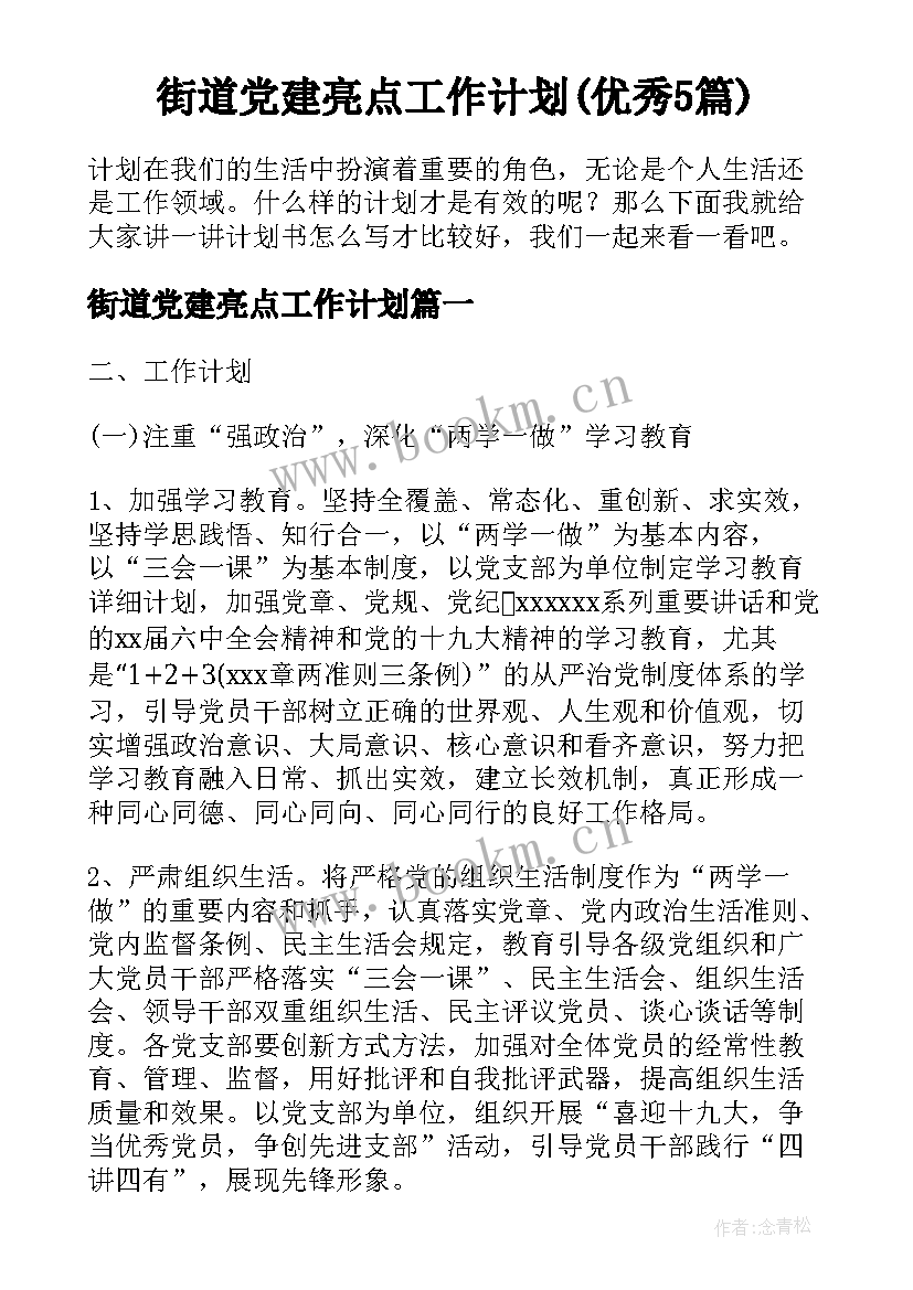 街道党建亮点工作计划(优秀5篇)