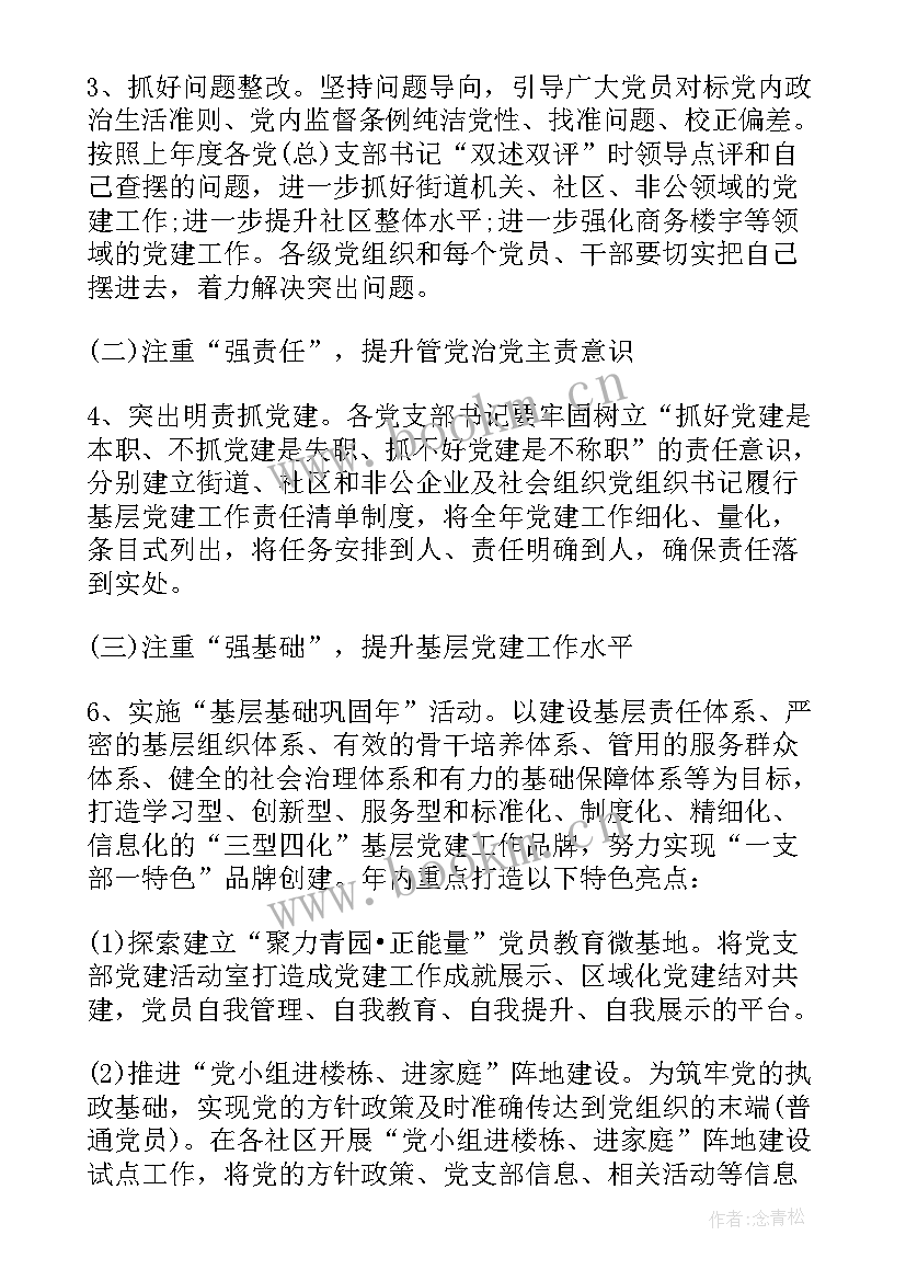 街道党建亮点工作计划(优秀5篇)