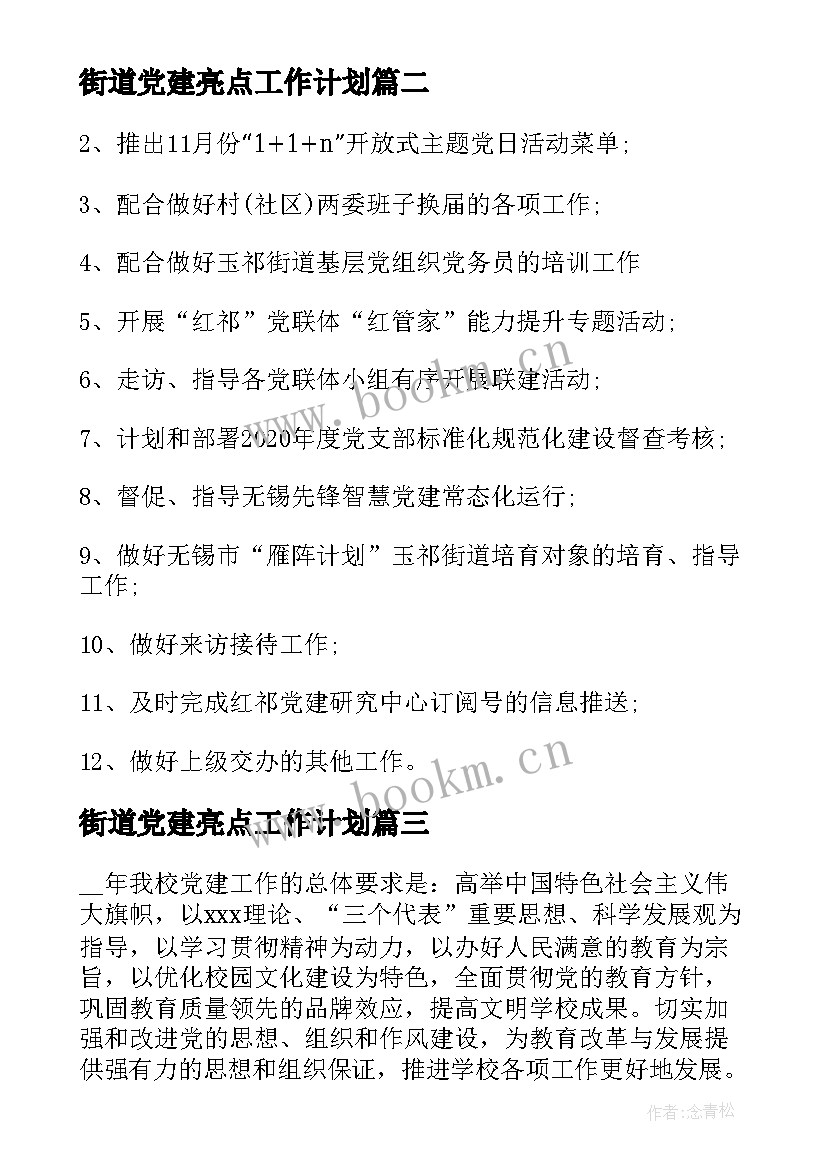 街道党建亮点工作计划(优秀5篇)