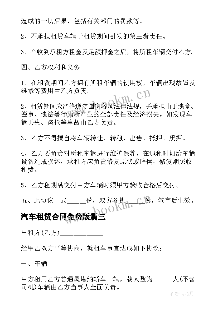 汽车租赁合同免费版 汽车租赁合同(实用8篇)