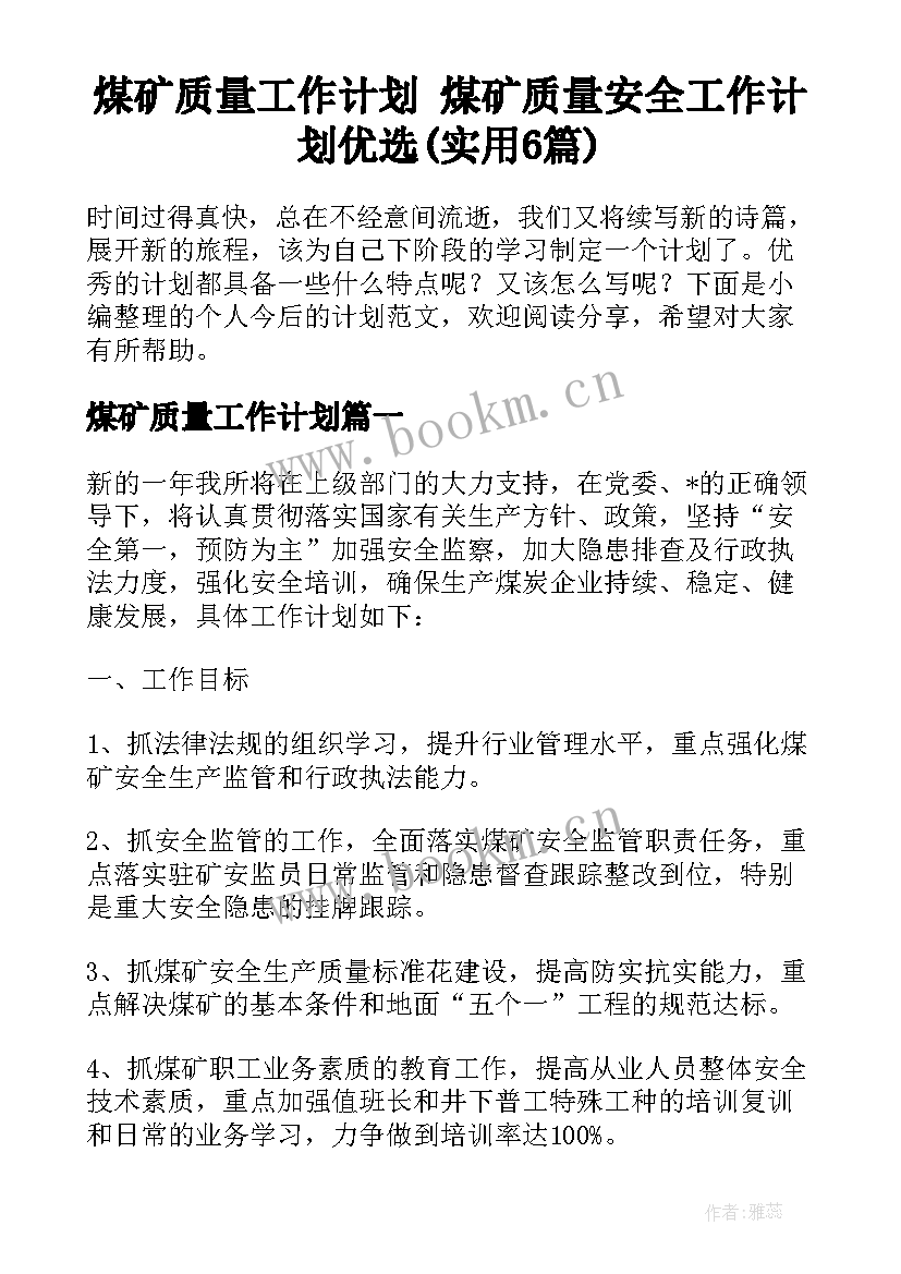 煤矿质量工作计划 煤矿质量安全工作计划优选(实用6篇)