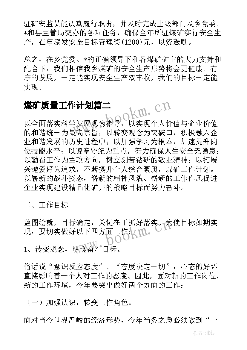 煤矿质量工作计划 煤矿质量安全工作计划优选(实用6篇)