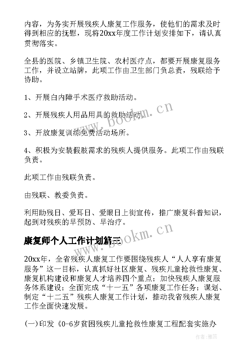 2023年康复师个人工作计划 康复工作计划(模板10篇)