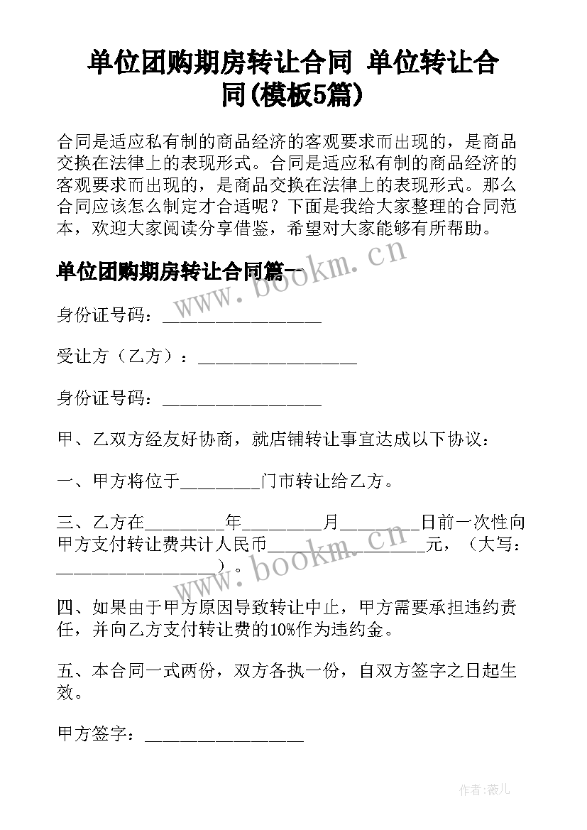 单位团购期房转让合同 单位转让合同(模板5篇)