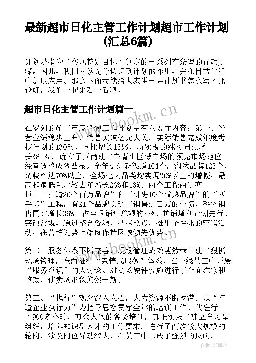 最新超市日化主管工作计划 超市工作计划(汇总6篇)