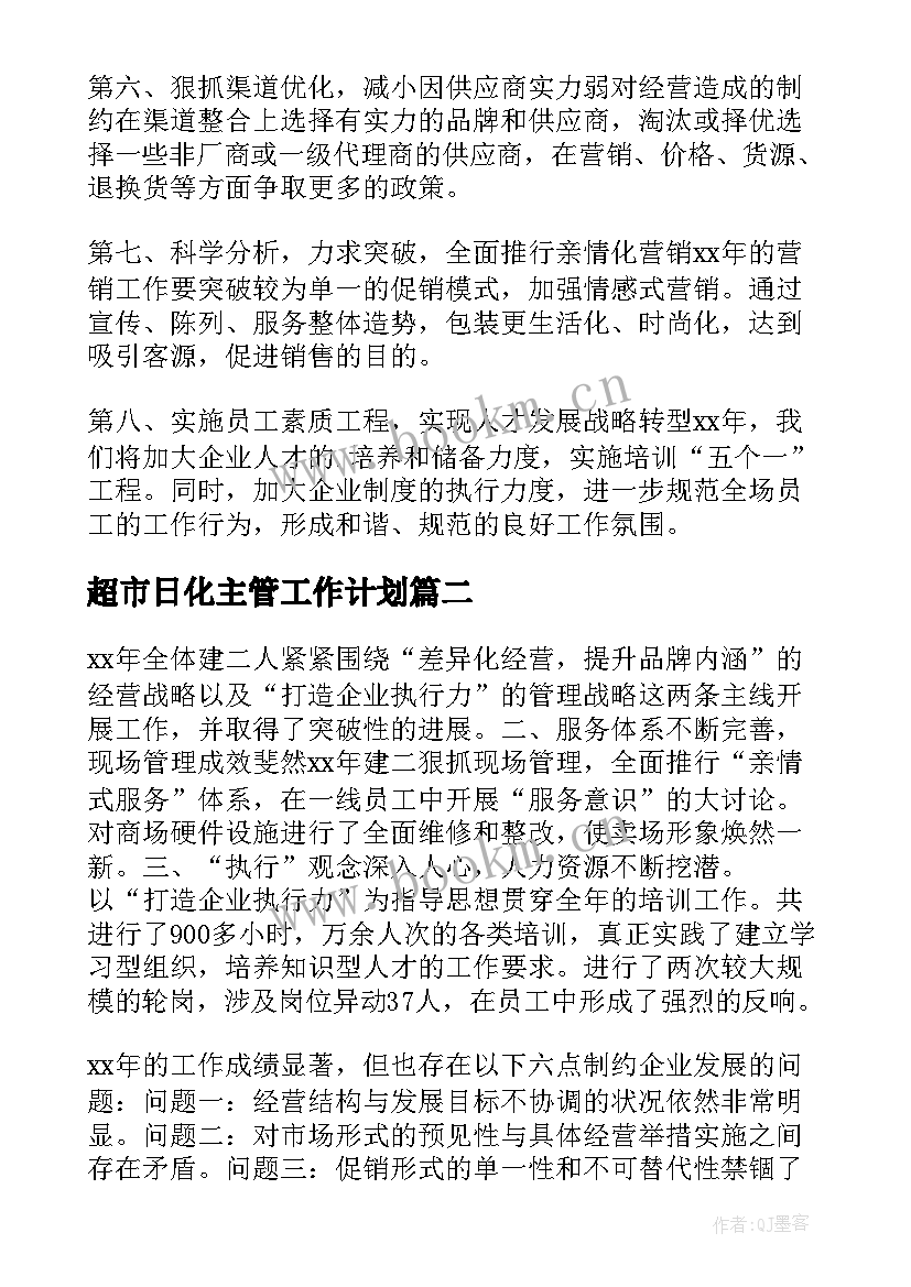 最新超市日化主管工作计划 超市工作计划(汇总6篇)