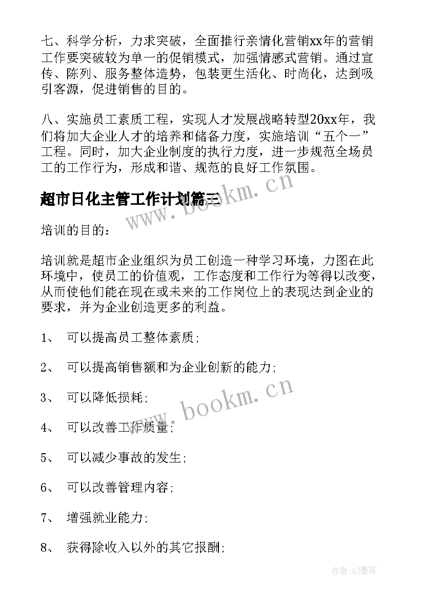 最新超市日化主管工作计划 超市工作计划(汇总6篇)