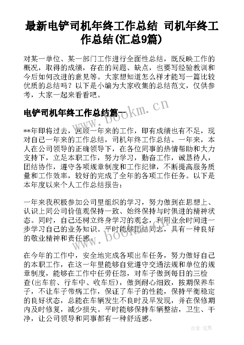 最新电铲司机年终工作总结 司机年终工作总结(汇总9篇)