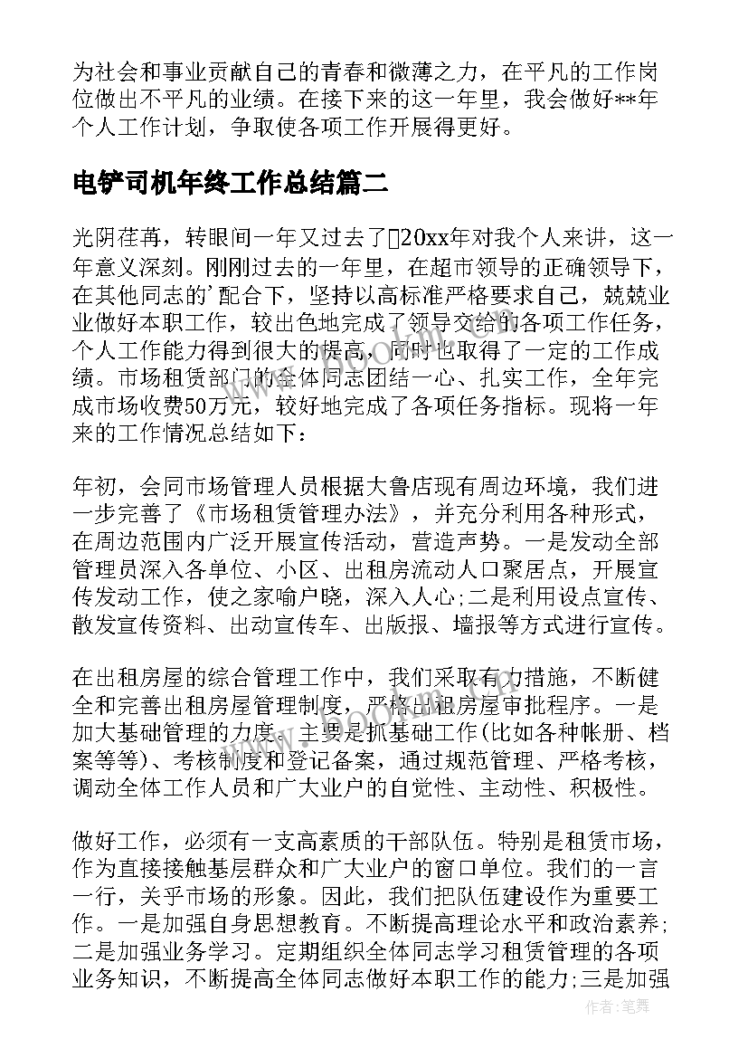 最新电铲司机年终工作总结 司机年终工作总结(汇总9篇)